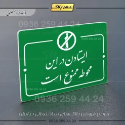 پلاک راهنما ایستادن در این محوطه ممنوع است - تصویر 21